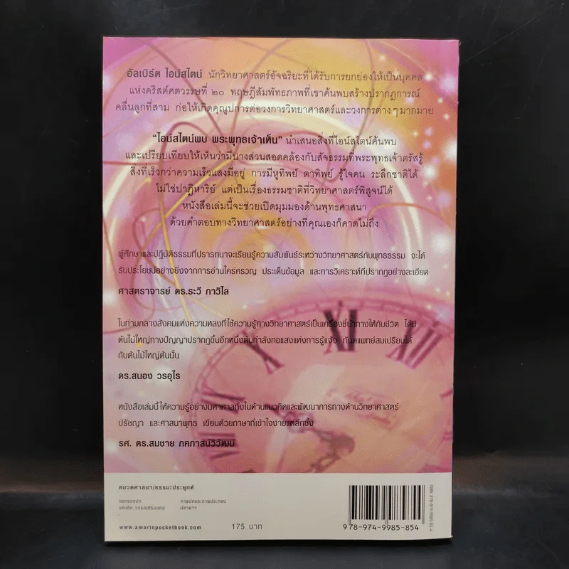 ไอน์สไตน์พบ พระพุทธเจ้าเห็น - ทันตแพทย์สม สุจีรา รูปที่ 2