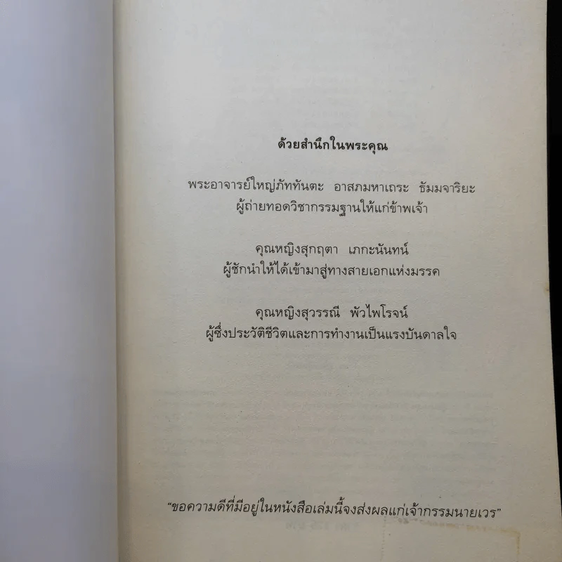 ไอน์สไตน์พบ พระพุทธเจ้าเห็น - ทันตแพทย์สม สุจีรา รูปที่ 8