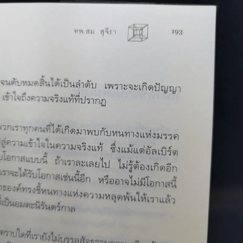 ไอน์สไตน์พบ พระพุทธเจ้าเห็น - ทันตแพทย์สม สุจีรา รูปที่ 12