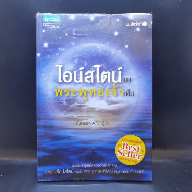 ไอน์สไตน์พบ พระพุทธเจ้าเห็น - ทันตแพทย์สม สุจีรา รูปที่ 1