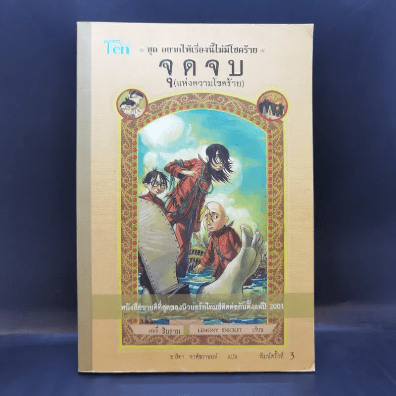 ชุด อยากให้เรื่องนี้ไม่มีโชคร้าย เล่ม 13 จุดจบ (แห่งความโชคร้าย) รูปที่ 1