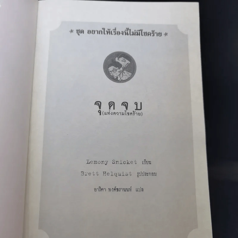 ชุด อยากให้เรื่องนี้ไม่มีโชคร้าย เล่ม 13 จุดจบ (แห่งความโชคร้าย) รูปที่ 8