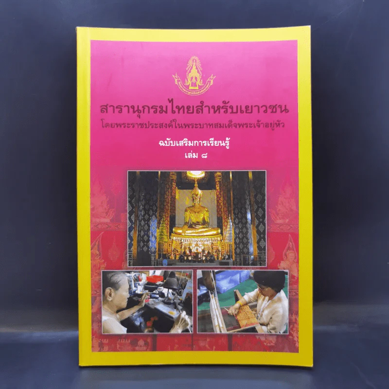 สารานุกรมไทยสำหรับเยาวชน เล่ม 8 รูปที่ 1