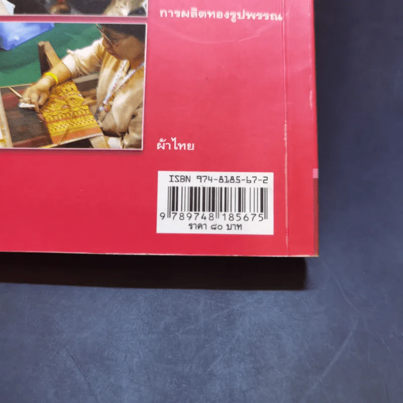 สารานุกรมไทยสำหรับเยาวชน เล่ม 8 รูปที่ 14