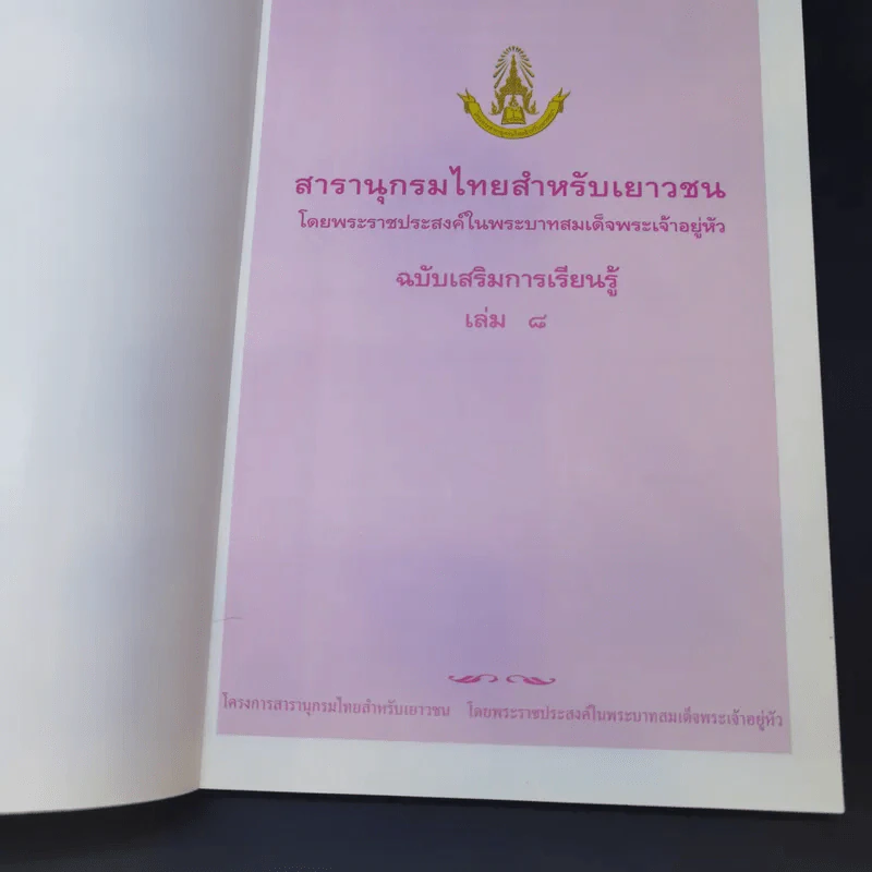 สารานุกรมไทยสำหรับเยาวชน เล่ม 8 รูปที่ 8