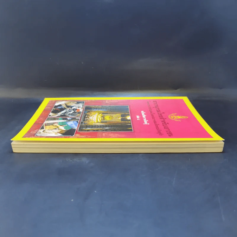 สารานุกรมไทยสำหรับเยาวชน เล่ม 8 รูปที่ 5