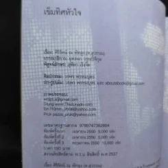 เข็มทิศหัวใจ - ศิริรัตน์ ณ พัทลุง ต.สุวรรณ รูปที่ 9