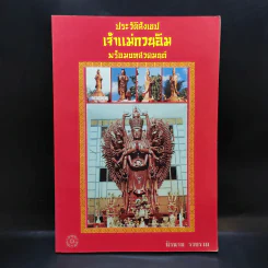 ประวัติสังเขป เจ้าแม่กวนอิม พร้อมบทสวดมนต์ - นิรนาม รูปที่ 1