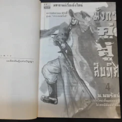 มังกรคู่สู้สิบทิศ เล่ม 4 - น.นพรัตน์ รูปที่ 9