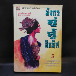 มังกรคู่สู้สิบทิศ เล่ม 3 - น.นพรัตน์