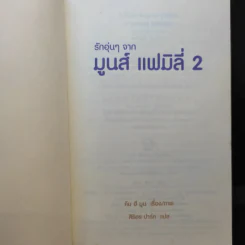 รักอุ่นๆจาก Moons Family 2 - คิม ฮี มูน รูปที่ 9