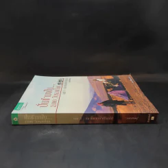 ปั่นข้ามฝัน 2,000 วันรอบโลก เล่ม 1 - วรรณกับหมู รูปที่ 2