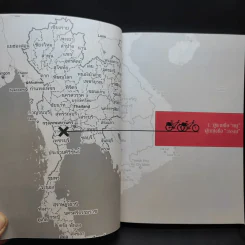ปั่นข้ามฝัน 2,000 วันรอบโลก เล่ม 1 - วรรณกับหมู รูปที่ 12