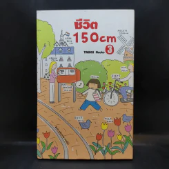 ชีวิต 150 cm เล่ม 3 - Takagi Nooko รูปที่ 1
