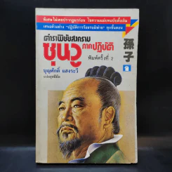ตำราพิชัยสงครามซุนวู ภาคปฏิบัติ - บุญศักดิ์ แสงระวี รูปที่ 1