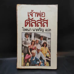 เจ้าพ่อดัลลัส - โรจนา นาเจริญ รูปที่ 1