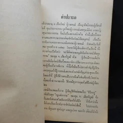 กฎแห่งกรรม - ท.เลียงพิบูลย์และมงคลนีติ ของ ช.ชมธวัช (ที่ระลึกงานศพเจ้าประมวญ ณ เชียงใหม่) รูปที่ 10