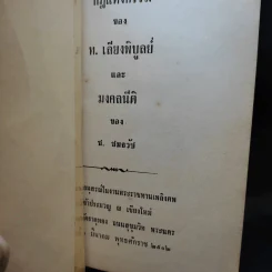กฎแห่งกรรม - ท.เลียงพิบูลย์และมงคลนีติ ของ ช.ชมธวัช (ที่ระลึกงานศพเจ้าประมวญ ณ เชียงใหม่) รูปที่ 8