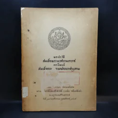 พระประวัติ สมเด็จพระนเรศวรมหาราช (ที่ระลึกงานพระราชทานเพลิงศพพระยาเพ็ชรพิไสยศรีสวัสดิ์) รูปที่ 1