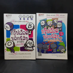 กรุ๊ปเลือดบอกนิสัย ฮาได้ใจ ฉบับการ์ตูน เล่ม 1-2 รูปที่ 1