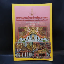 สารานุกรมไทยสำหรับเยาวชน เล่ม 19 รูปที่ 1