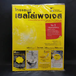 ไทยแลนด์เยลโล่เพจเจส สมุดหน้าเหลือง โซน 1 กรุงเทพกลาง 2557/2558 รูปที่ 1