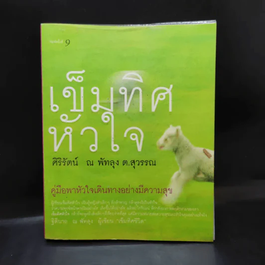 เข็มทิศหัวใจ - ศิริรัตน์ ณ พัทลุง ต.สุวรรณ รูปที่ 1
