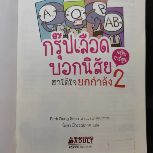 กรุ๊ปเลือดบอกนิสัย ฮาได้ใจยกกำลัง 2 ฉบับการ์ตูน รูปที่ 8
