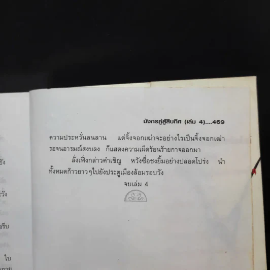 มังกรคู่สู้สิบทิศ เล่ม 4 - น.นพรัตน์ รูปที่ 13