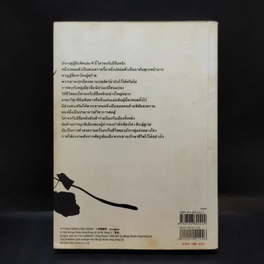 มังกรคู่สู้สิบทิศ เล่ม 4 - น.นพรัตน์ รูปที่ 2