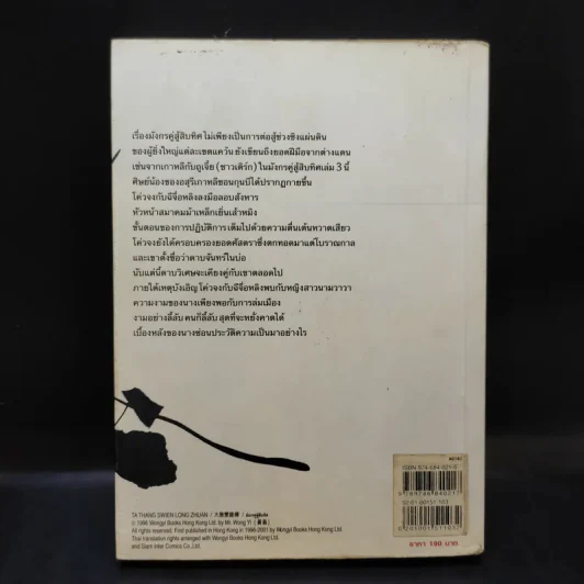 มังกรคู่สู้สิบทิศ เล่ม 3 - น.นพรัตน์ รูปที่ 2