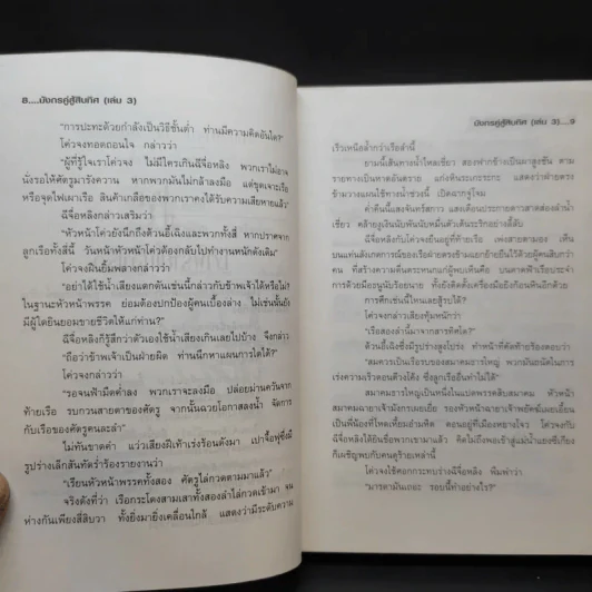 มังกรคู่สู้สิบทิศ เล่ม 3 - น.นพรัตน์ รูปที่ 11