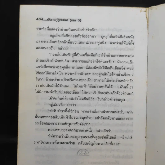 มังกรคู่สู้สิบทิศ เล่ม 3 - น.นพรัตน์ รูปที่ 12