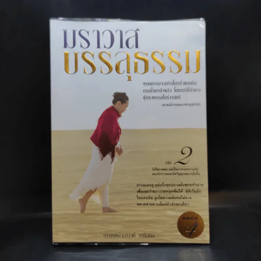 ฆราวาสบรรลุธรรม เล่ม 2 - อ.อัจฉราวดี วงศ์สกล รูปที่ 1