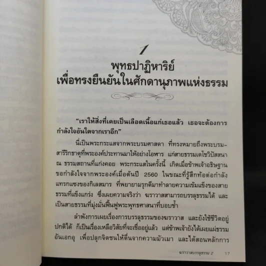 ฆราวาสบรรลุธรรม เล่ม 2 - อ.อัจฉราวดี วงศ์สกล รูปที่ 12