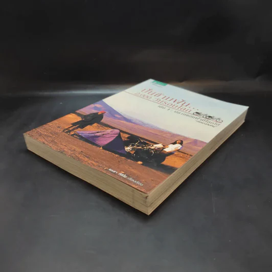 ปั่นข้ามฝัน 2,000 วันรอบโลก เล่ม 1 - วรรณกับหมู รูปที่ 6