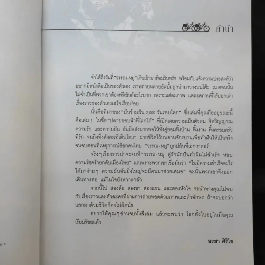 ปั่นข้ามฝัน 2,000 วันรอบโลก เล่ม 1 - วรรณกับหมู รูปที่ 9
