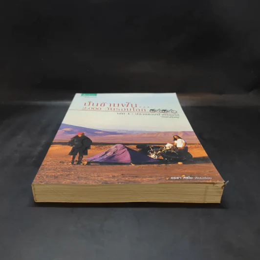 ปั่นข้ามฝัน 2,000 วันรอบโลก เล่ม 1 - วรรณกับหมู รูปที่ 3