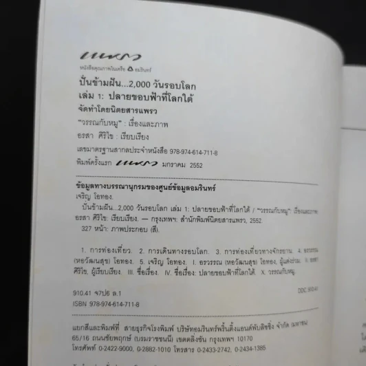 ปั่นข้ามฝัน 2,000 วันรอบโลก เล่ม 1 - วรรณกับหมู รูปที่ 8