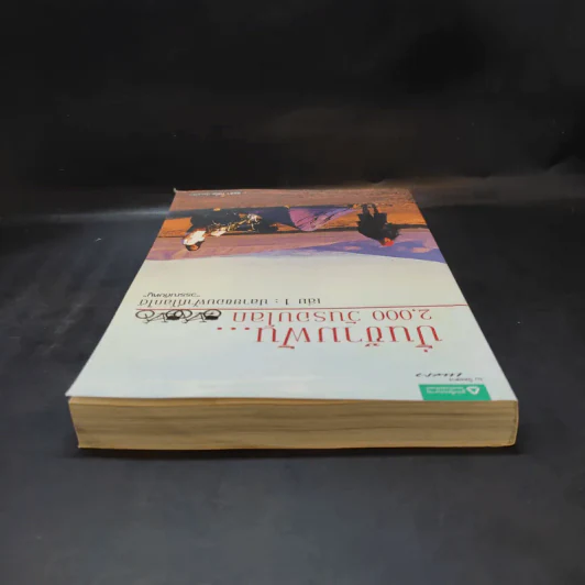 ปั่นข้ามฝัน 2,000 วันรอบโลก เล่ม 1 - วรรณกับหมู รูปที่ 5