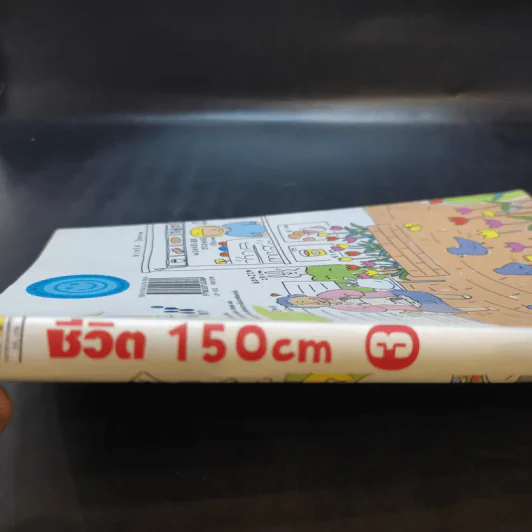 ชีวิต 150 cm เล่ม 3 - Takagi Nooko รูปที่ 15