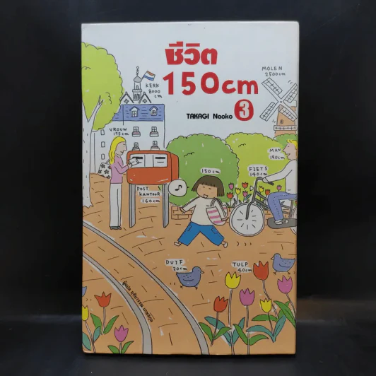 ชีวิต 150 cm เล่ม 3 - Takagi Nooko รูปที่ 1