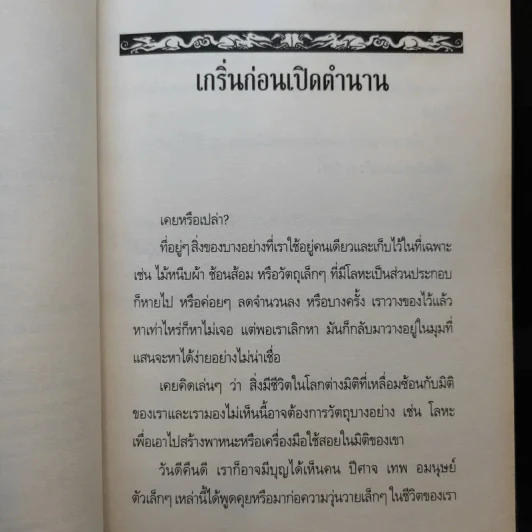 ตำนานสไปเดอร์วิก The Spiderwick Chronicles เล่ม 1 คู่มือภาคสนาม รูปที่ 10