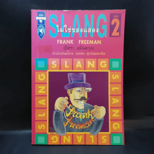 Slang ไม่ใช่ของแสลง เล่ม 2 - Frank Freeman รูปที่ 1