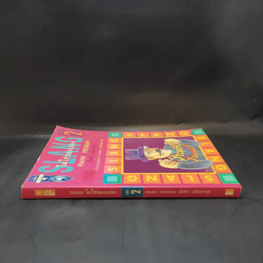 Slang ไม่ใช่ของแสลง เล่ม 2 - Frank Freeman รูปที่ 3