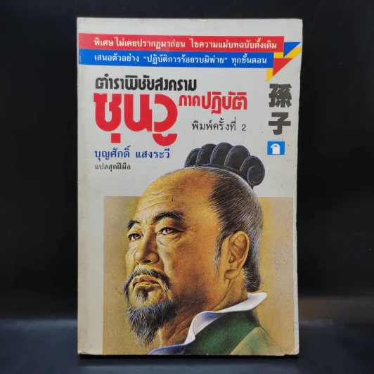 ตำราพิชัยสงครามซุนวู ภาคปฏิบัติ - บุญศักดิ์ แสงระวี รูปที่ 1