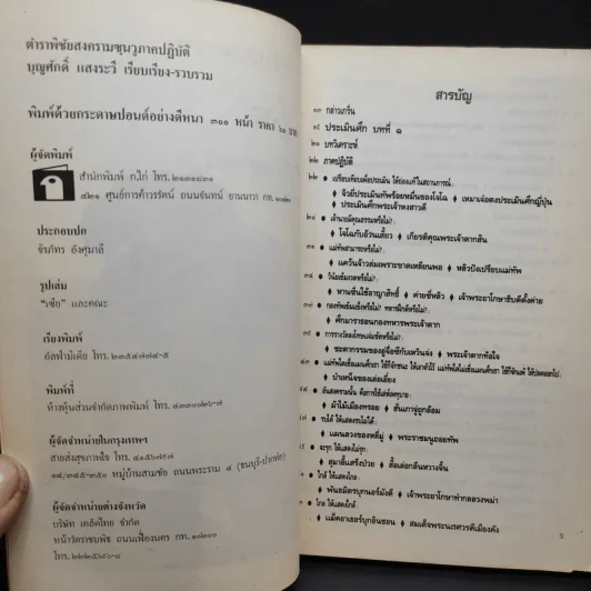 ตำราพิชัยสงครามซุนวู ภาคปฏิบัติ - บุญศักดิ์ แสงระวี รูปที่ 9