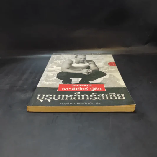 ประธานาธิบดี วลาดิเมียร์ ปูติน บุรุษเหล็กรัสเซีย รูปที่ 6