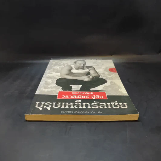 ประธานาธิบดี วลาดิเมียร์ ปูติน บุรุษเหล็กรัสเซีย รูปที่ 4