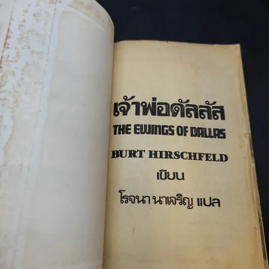 เจ้าพ่อดัลลัส - โรจนา นาเจริญ รูปที่ 8